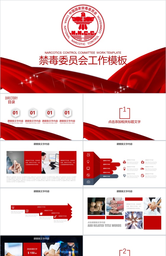 红色大气禁毒委员会打击毒品教育工作汇报PPT模板