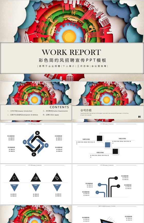 彩色简约风企业校园招聘公司宣传介绍PPT模板