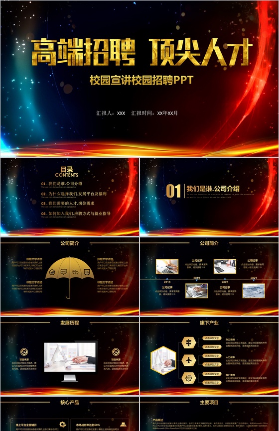 大气震撼高端招聘校园宣讲校园招聘PPT模板