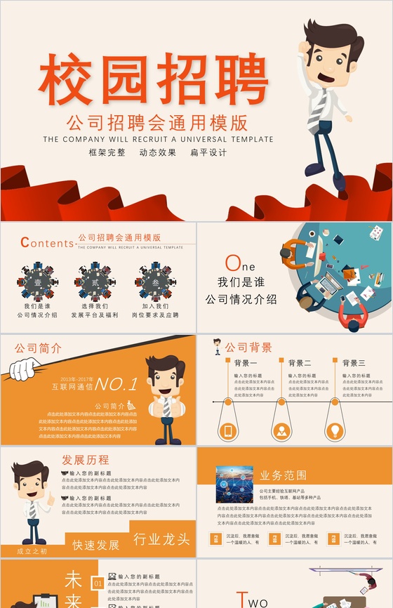 框架完整实用公司校园招聘会动态PPT模板