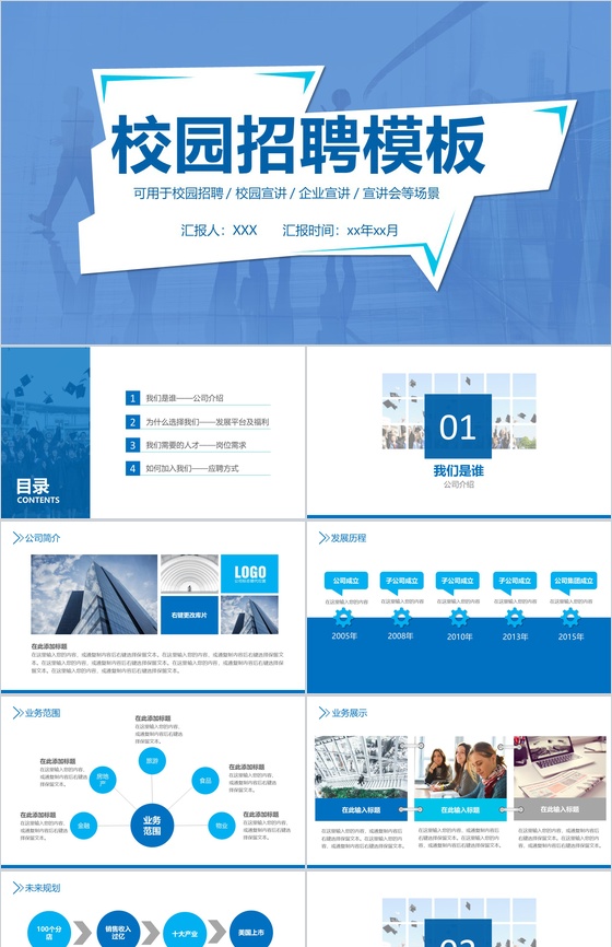 蓝色商务简约公司企业校园宣讲校园招聘会方案PPT模板