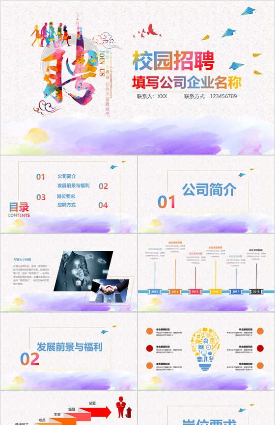 彩色创意时尚清新企业校园招聘工作汇报PPT模板