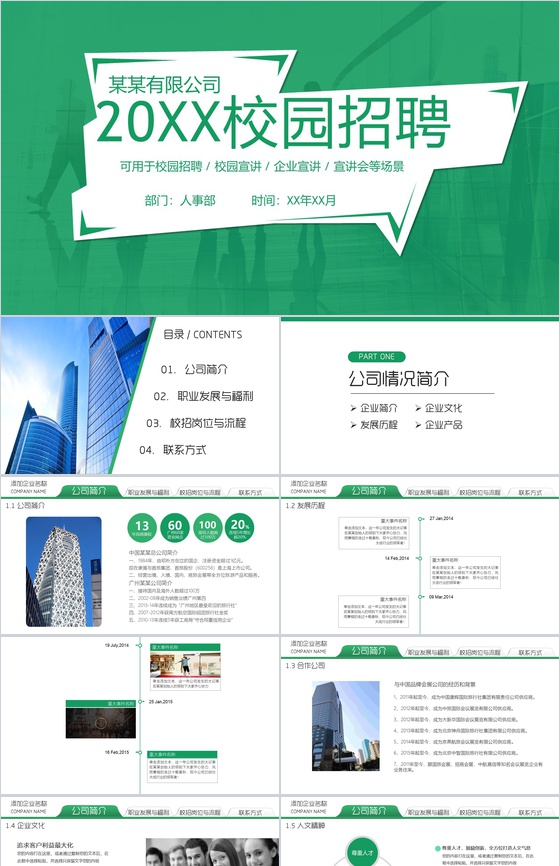 绿色清新大气简约公司企业宣讲校园招聘PPT模板