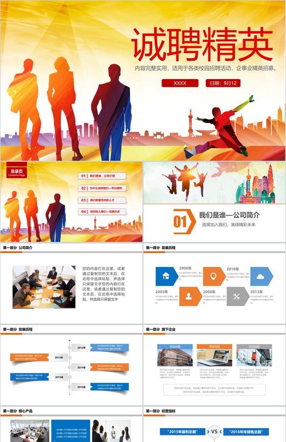 扁平化实用公司企业诚聘精英校园招聘活动PPT模板