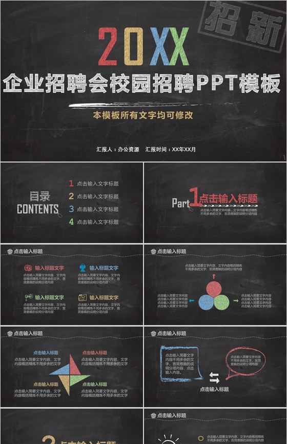 黑板粉笔手绘风企业校园招聘会PPT模板