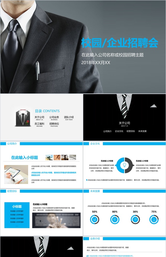 大气简约商务公司校园宣传企业招聘会主题PPT模板