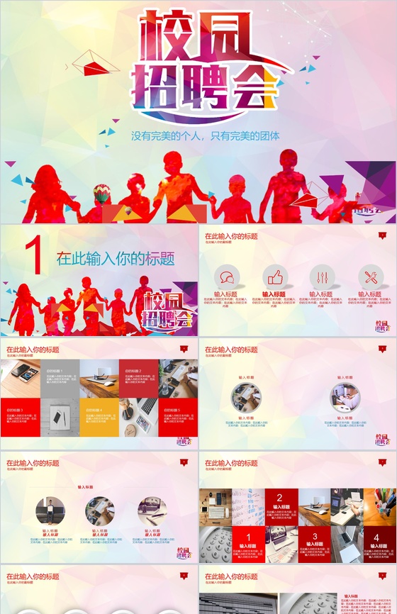 校园招聘会公司企业宣传介绍人员招聘方案工作总结汇报PPT模板