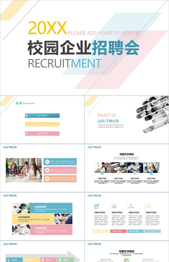 清新简约校园企业宣传招聘会人员招聘方案工作总结PPT模板