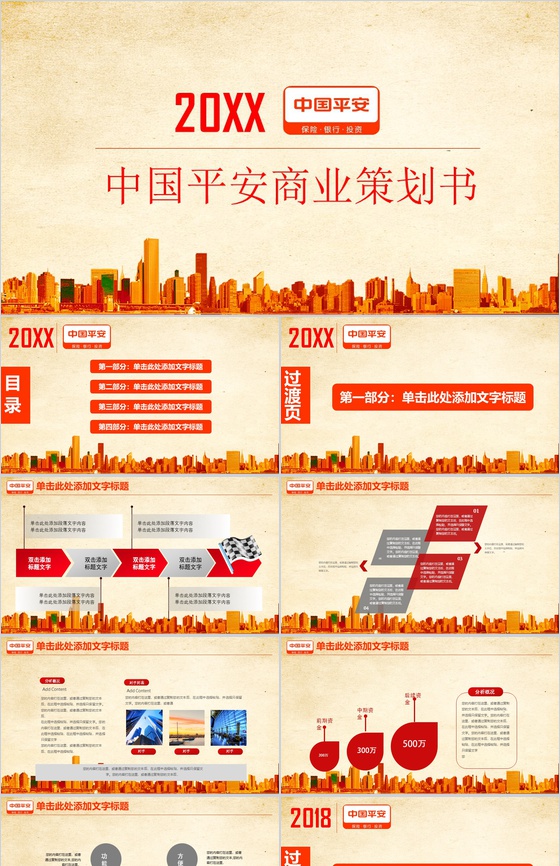 淡雅简约平安保险公司商业策划书PPT模板
