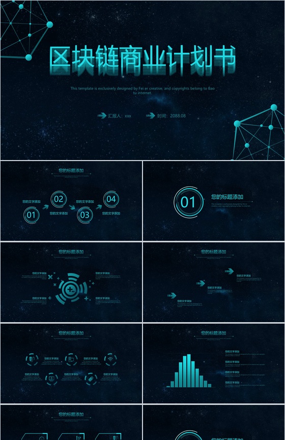 黑色科技质感动态区块链商业计划书PPT模板
