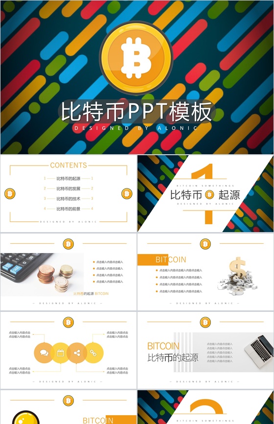 多彩创意时尚区块链比特币PPT模板
