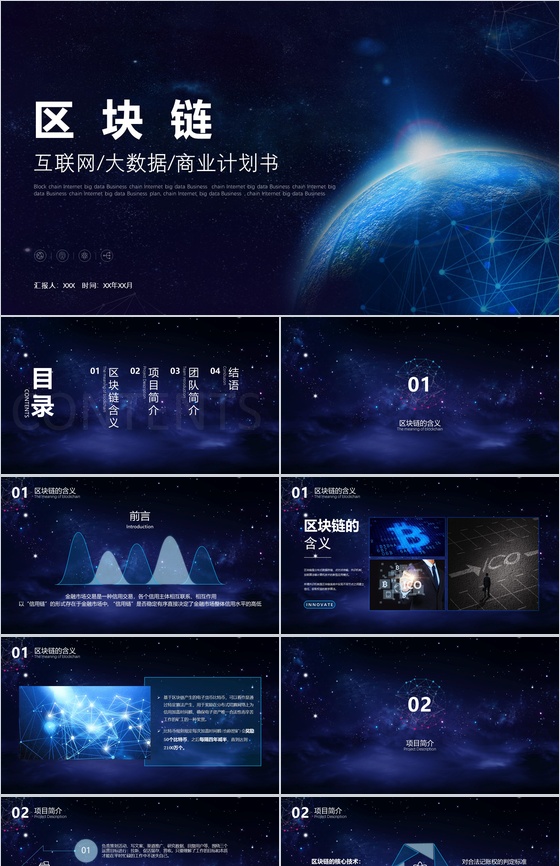 互联网科技大数据区块链金融商业计划书PPT模板