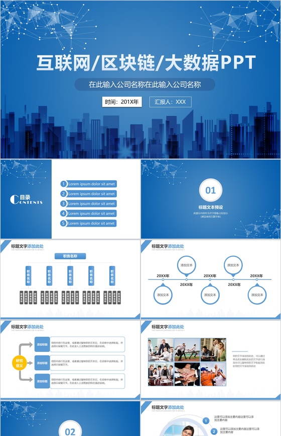 商务科技质感区块链大数据PPT模板