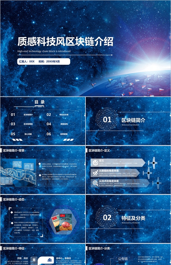 星空质感科技风区块链介绍动态PPT模板