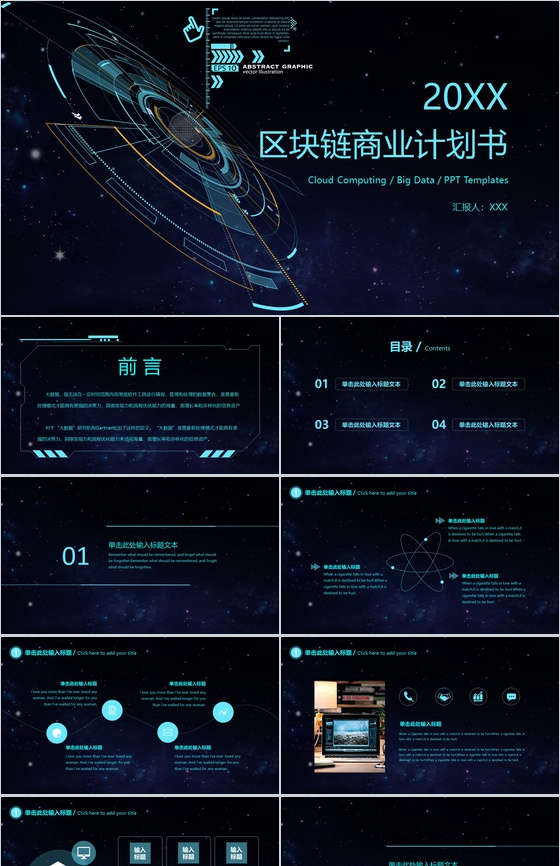 智能科技大气区块链接商业计划书PPT模板