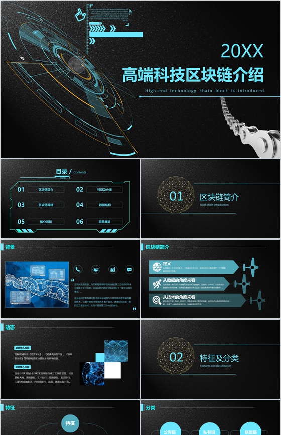 黑色高端大气科技区块链介绍PPT模板
