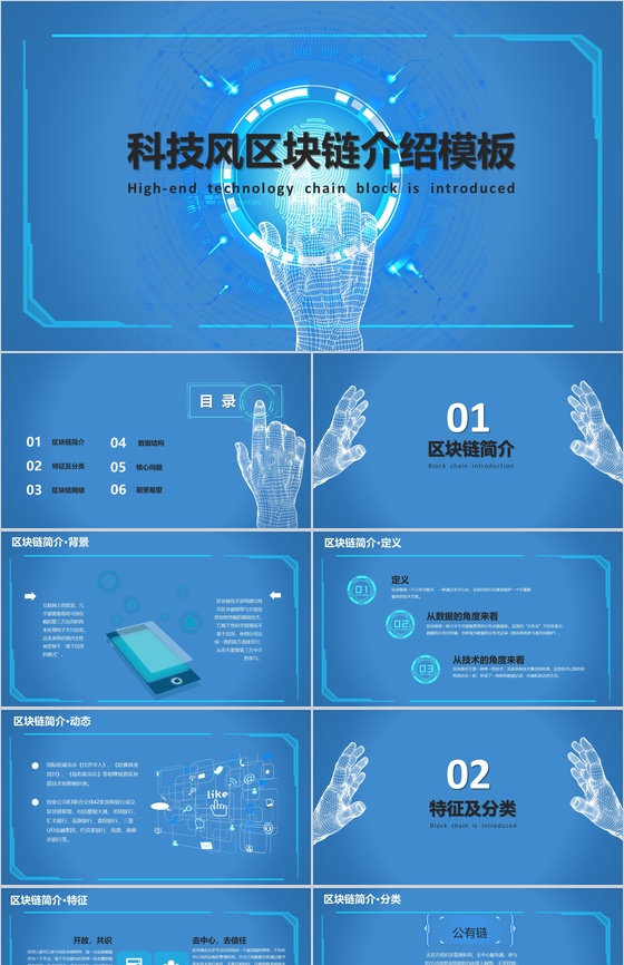 蓝色科技风区块链介绍动态PPT模板