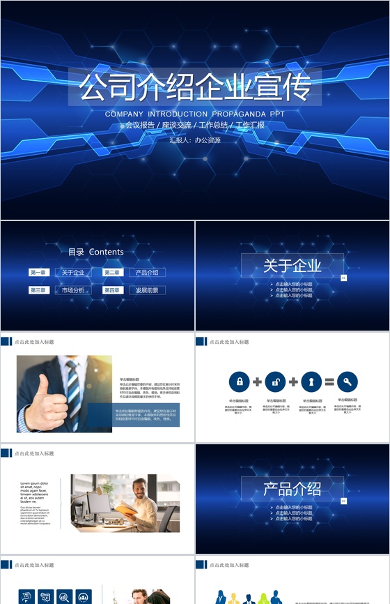 蓝色现代商务公司介绍企业宣传PPT模板