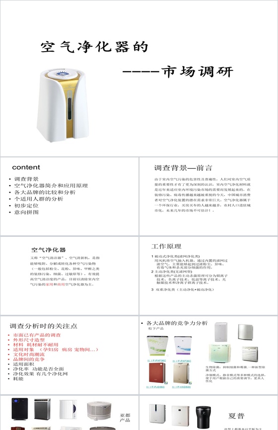白色极简大气空气净化器市场调研PPT模板