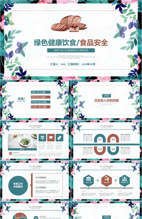 小清新绿色健康饮食食品安全产品报告PPT模板