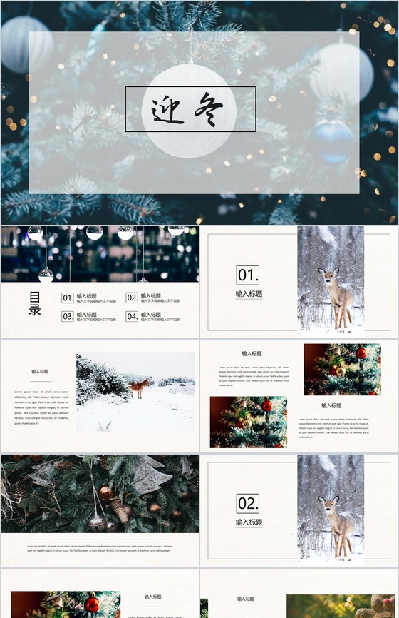 高端大气迎冬活动策划冬季PPT模板