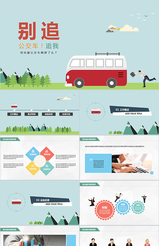 卡通公交商务汇报通用PPT模板