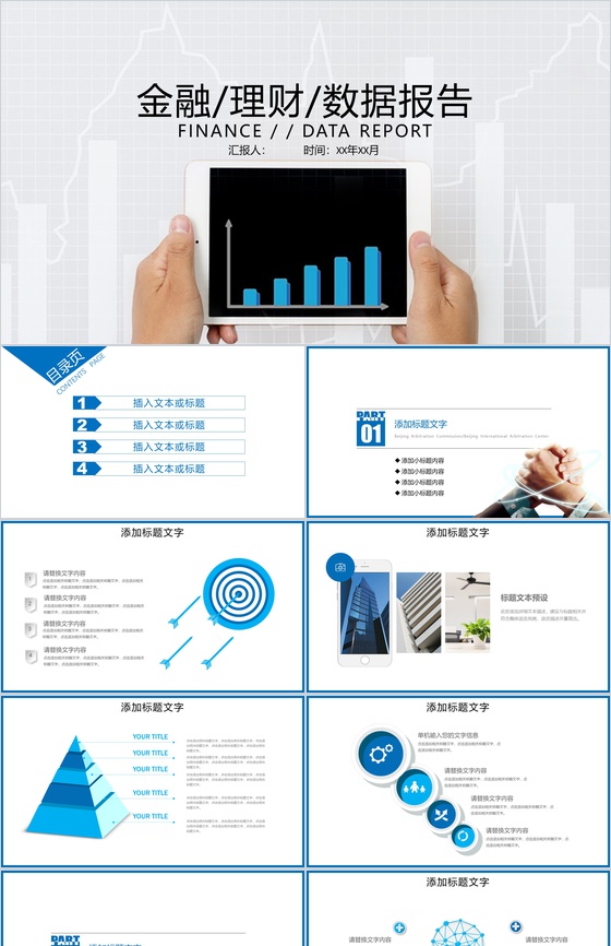 白色简约金融理财数据报告通用PPT模板