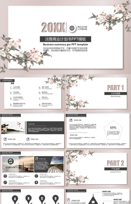 20XX淡雅商业计划书PPT模板