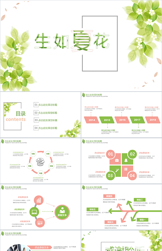 夏季清新唯美商务通用PPT模板