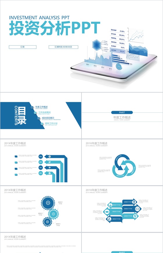 金融理财投资分析工作总结PPT
