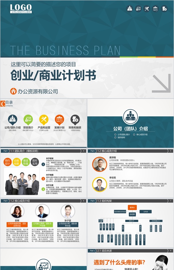 商业计划书PPT模板