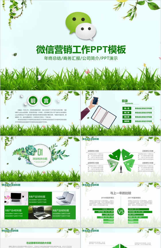 微信年终总结营销汇报PPT模板