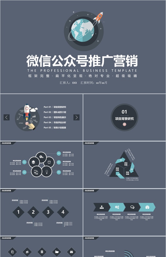 黑色简约大气微信公众号推广营销PPT模板