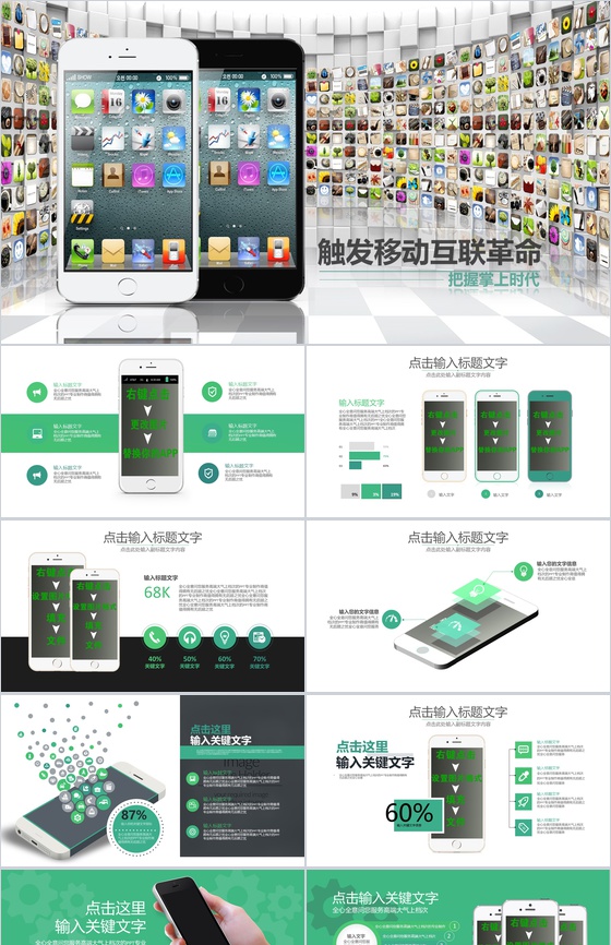 触发移动互联革命把握掌上时代PPT模板
