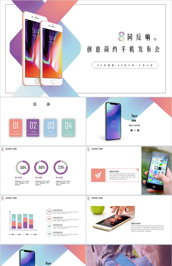 不同反响创意手机简约手机发布会PPT模板
