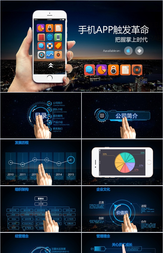 手机APP触发革命把握掌上时代PPT模板