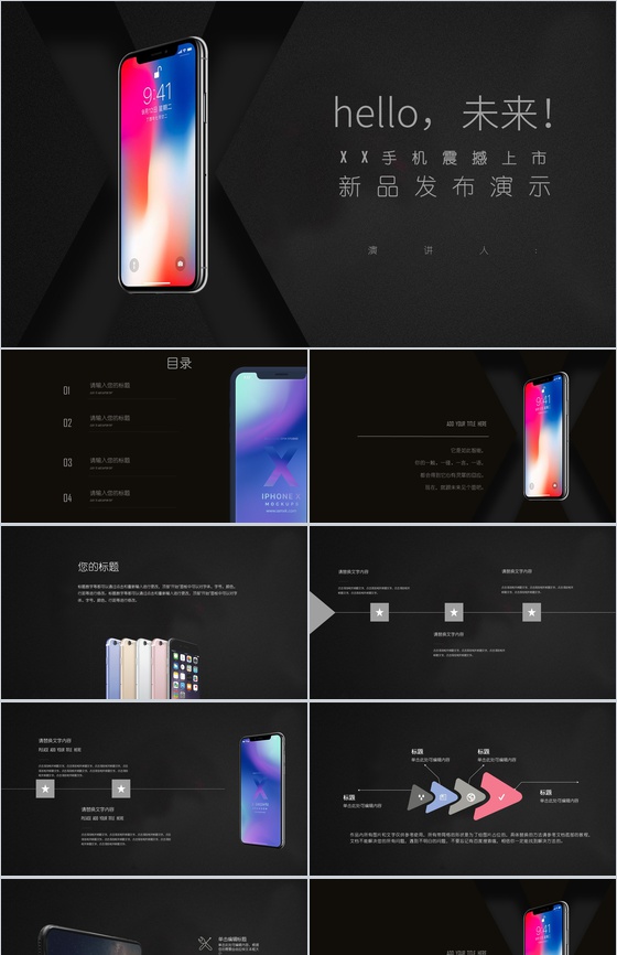 你好未来手机震撼上市新品发布会PPT模板
