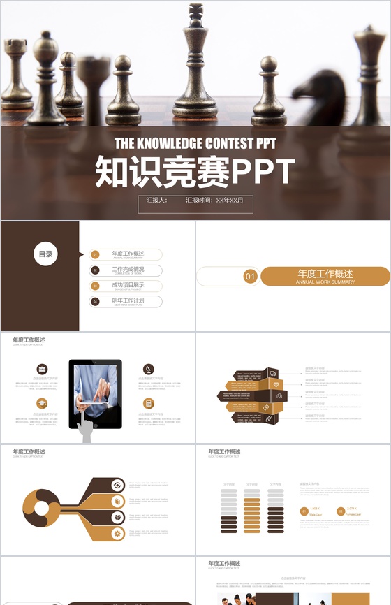 简约大气的知识竞赛PPT模板