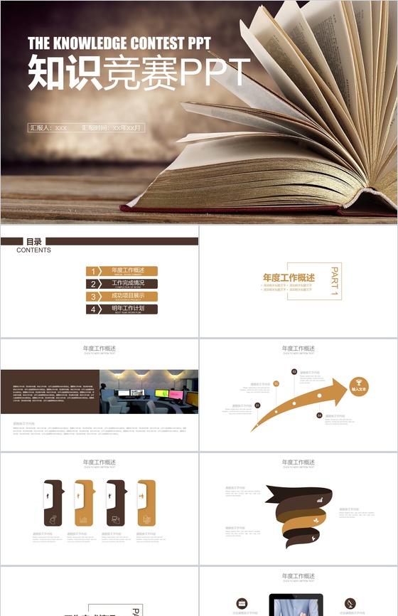 简约知识竞赛工作汇报PPT模板