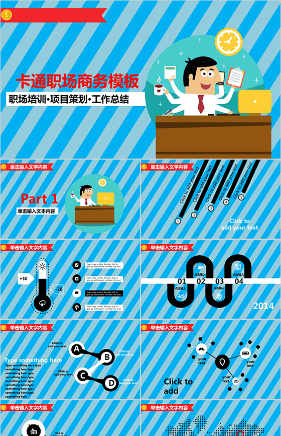 卡通职场商务通用PPT模板