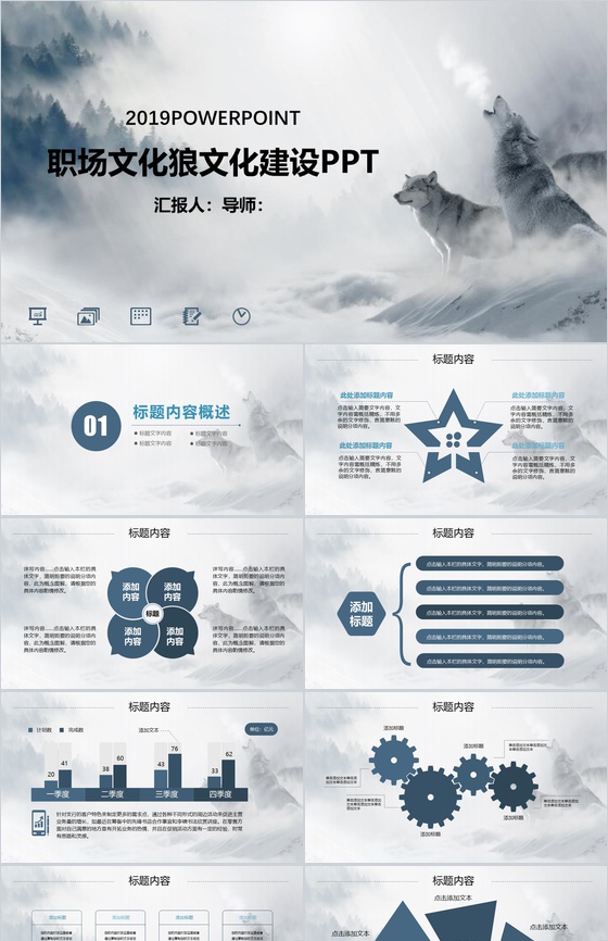 2019职场文化狼文化建设PPT模板