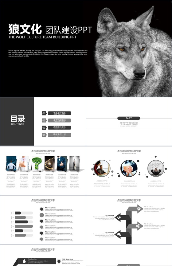 黑色简约狼文化团队建设团队文化PPT模板
