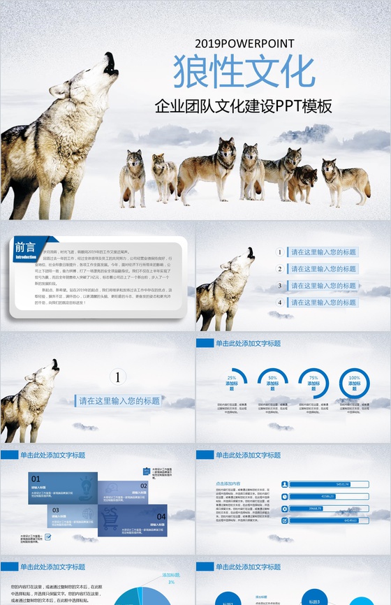 企业团队2019狼性文化文化建设PPT模板