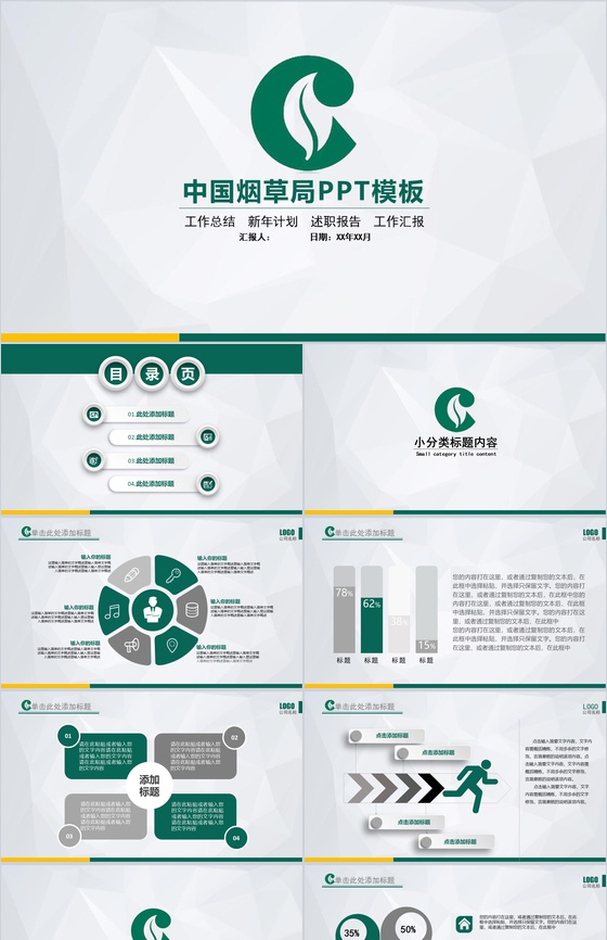 动态中国烟草局新年计划PPT模板