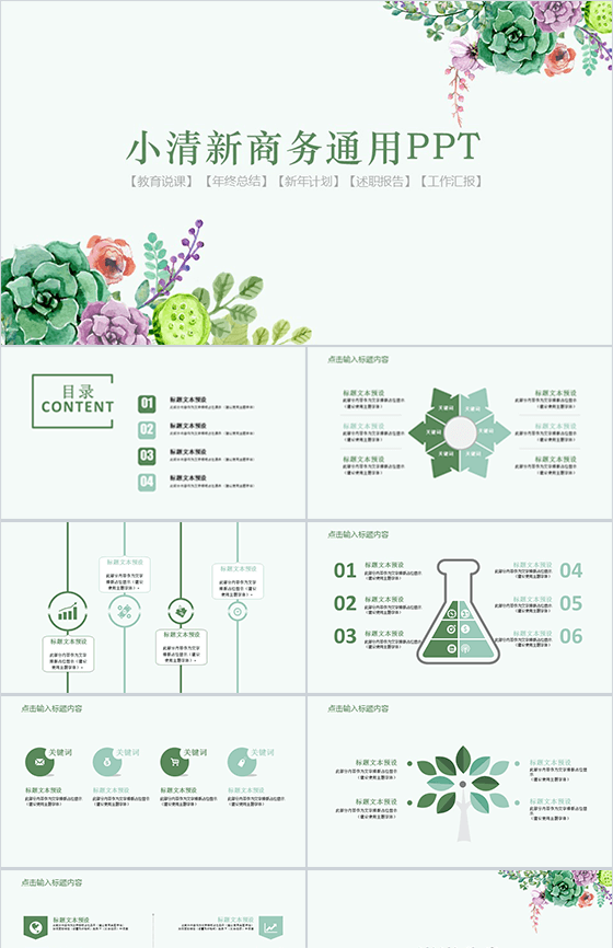 小清新商务通用PPT模板