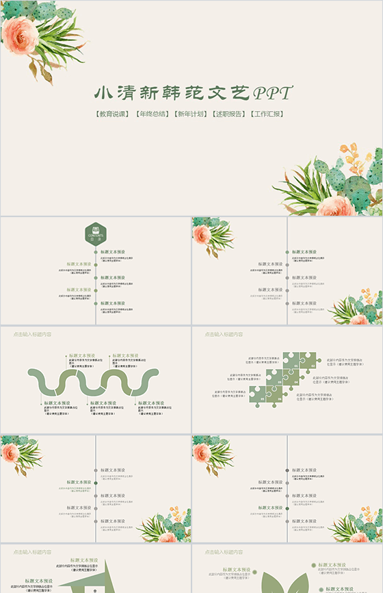 小清新韩范文艺通用PPT模板