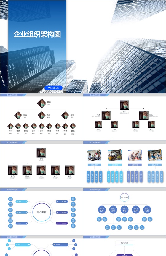 商务动态企业组织架构图PPT模板