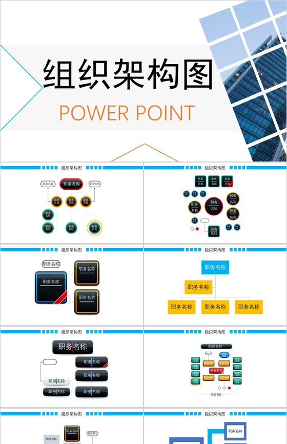 动态彩色组织架构图组织结构PPT模板