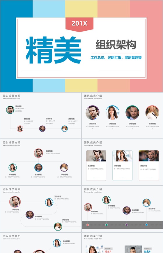 炫彩多姿201X年组织架构工作总结PPT模板