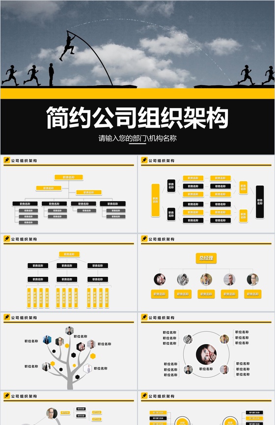 简约任务奔跑公司组织架构图PPT模板